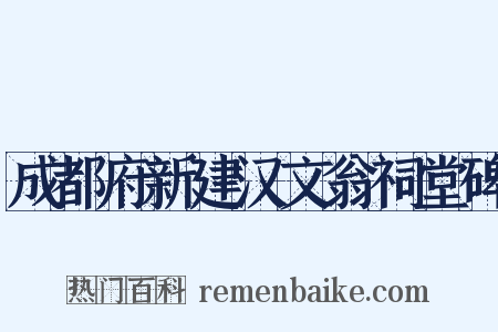 成都府新建汉文翁祠堂碑是什么意思的图片